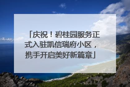 庆祝！碧桂园服务正式入驻凯信瑞府小区，携手开启美好新篇章